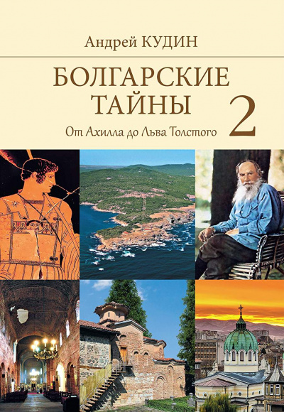 От Ахилла до Льва Толстого - Андрей Кудин - современные аудиокниги попаданцы мр3 слушать на лучшем сайте booksaudio-online.com