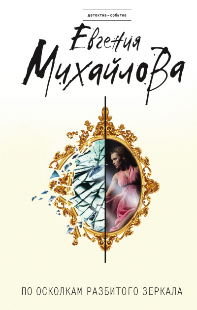По осколкам разбитого зеркала - Евгения Михайлова - современные аудиокниги попаданцы мр3 слушать на лучшем сайте booksaudio-online.com