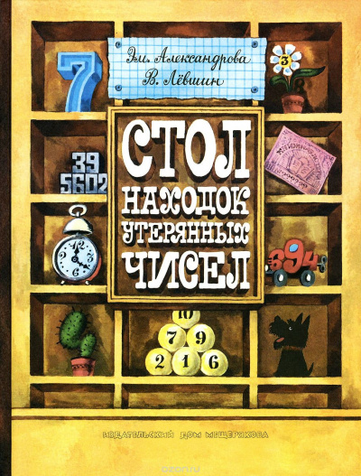 Стол находок утерянных чисел - Владимир Левшин, Эмили Александрова - современные аудиокниги попаданцы мр3 слушать на лучшем сайте booksaudio-online.com