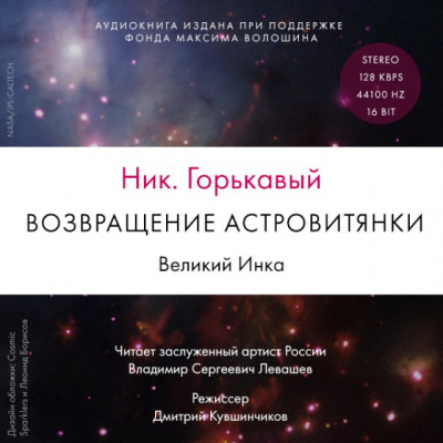 Возвращение астровитянки. Великий Инка - Ник Горькавый - современные аудиокниги попаданцы мр3 слушать на лучшем сайте booksaudio-online.com