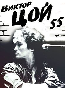 Виктор Цой. 55 Лет Легенде - современные аудиокниги попаданцы мр3 слушать на лучшем сайте booksaudio-online.com