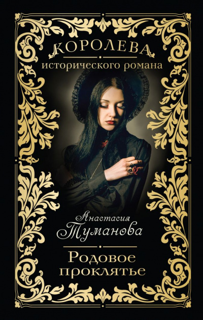 Родовое проклятье - Анастасия Туманова - современные аудиокниги попаданцы мр3 слушать на лучшем сайте booksaudio-online.com