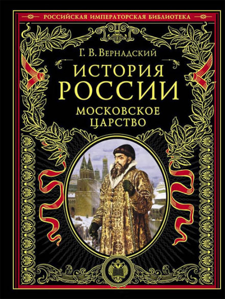 Московское царство - Георгий Вернадский - современные аудиокниги попаданцы мр3 слушать на лучшем сайте booksaudio-online.com
