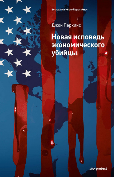 Новая исповедь экономического убийцы - Джон Перкинс - современные аудиокниги попаданцы мр3 слушать на лучшем сайте booksaudio-online.com