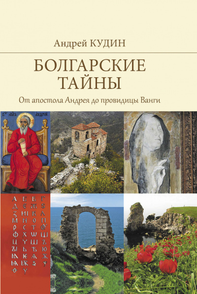 От апостола Андрея до провидицы Ванги - Андрей Кудин - современные аудиокниги попаданцы мр3 слушать на лучшем сайте booksaudio-online.com