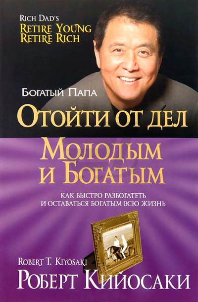 Отойти от дел молодым и богатым - Роберт Кийосаки - современные аудиокниги попаданцы мр3 слушать на лучшем сайте booksaudio-online.com