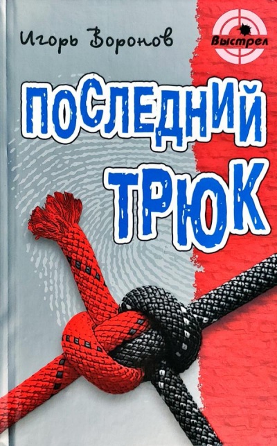 Последний трюк - Игорь Воронов - современные аудиокниги попаданцы мр3 слушать на лучшем сайте booksaudio-online.com