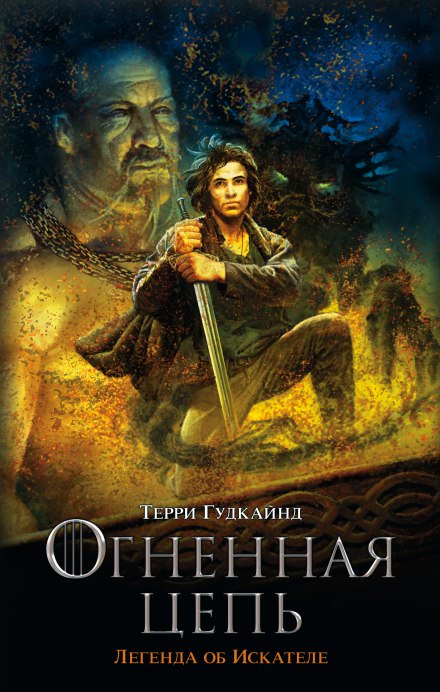 Девятое правило волшебника, или Огненная цепь - Терри Гудкайнд - современные аудиокниги попаданцы мр3 слушать на лучшем сайте booksaudio-online.com
