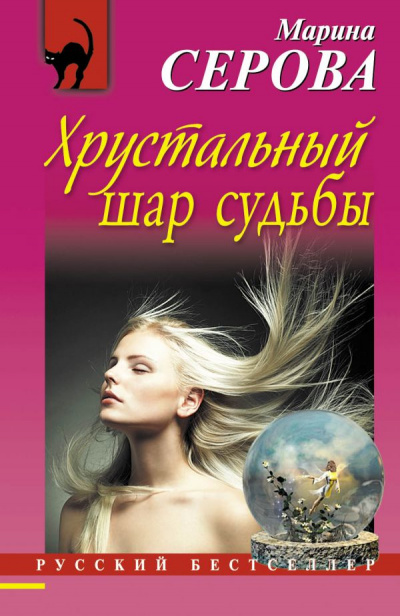 Хрустальный шар судьбы - Марина Серова - современные аудиокниги попаданцы мр3 слушать на лучшем сайте booksaudio-online.com