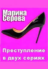 Преступление в двух сериях - Марина Серова - современные аудиокниги попаданцы мр3 слушать на лучшем сайте booksaudio-online.com