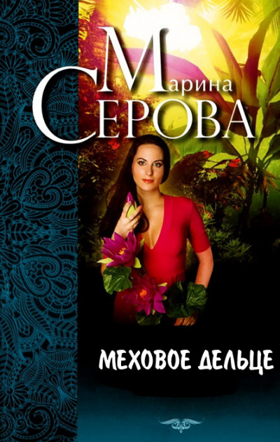 Меховое дельце. Жизнь казалась прекрасной - Марина Серова - современные аудиокниги попаданцы мр3 слушать на лучшем сайте booksaudio-online.com