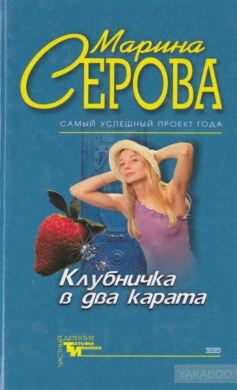 Клубничка в два карата - Марина Серова - современные аудиокниги попаданцы мр3 слушать на лучшем сайте booksaudio-online.com