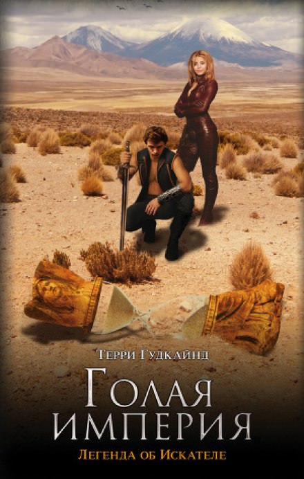 Восьмое правило волшебника, или Голая империя - Терри Гудкайнд - современные аудиокниги попаданцы мр3 слушать на лучшем сайте booksaudio-online.com