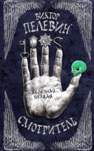 Железная бездна - Виктор Пелевин - современные аудиокниги попаданцы мр3 слушать на лучшем сайте booksaudio-online.com