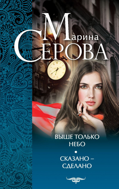 Выше только небо - Марина Серова - современные аудиокниги попаданцы мр3 слушать на лучшем сайте booksaudio-online.com