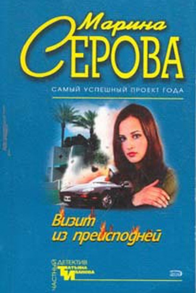 Визит из преисподней - Марина Серова - современные аудиокниги попаданцы мр3 слушать на лучшем сайте booksaudio-online.com