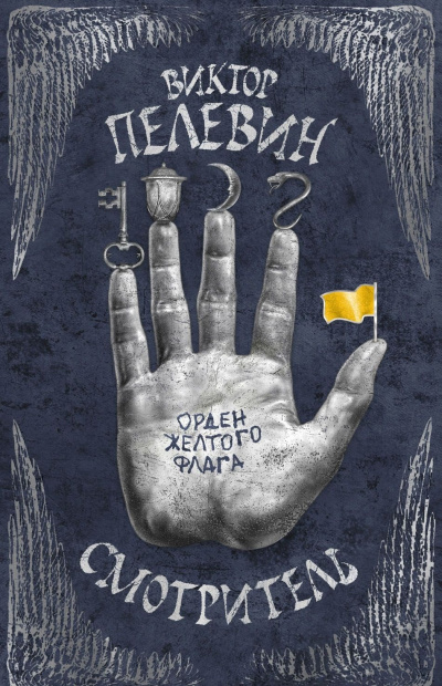 Орден жёлтого флага - Виктор Пелевин - современные аудиокниги попаданцы мр3 слушать на лучшем сайте booksaudio-online.com