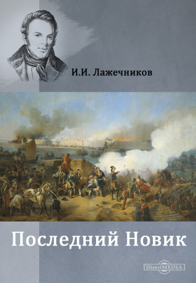 Последний Новик - Иван Лажечников - современные аудиокниги попаданцы мр3 слушать на лучшем сайте booksaudio-online.com