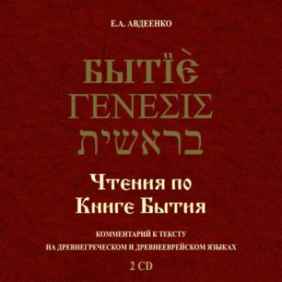 Чтения по Книге Бытия - Евгений Авдеенко - современные аудиокниги попаданцы мр3 слушать на лучшем сайте booksaudio-online.com