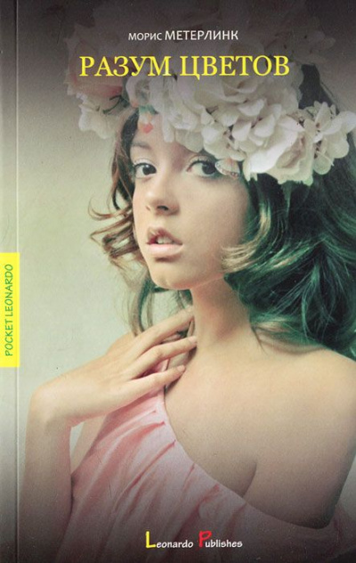 Разум цветов - Морис Метерлинк - современные аудиокниги попаданцы мр3 слушать на лучшем сайте booksaudio-online.com