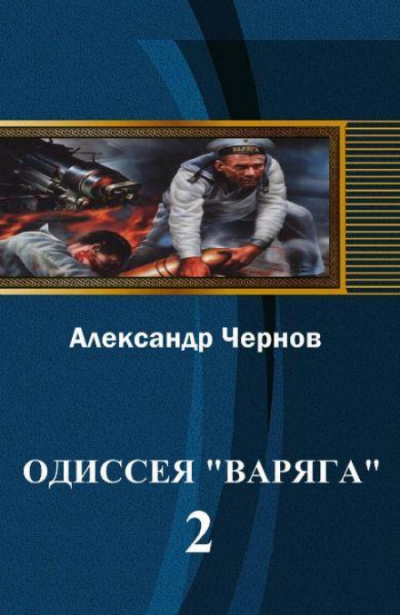 Слушать аудиокнигу попаданец 2. Чернов Александр - Одиссея крейсера 