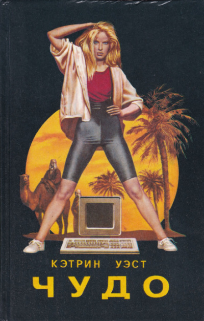 Чудо - Кэтрин Уэст - современные аудиокниги попаданцы мр3 слушать на лучшем сайте booksaudio-online.com