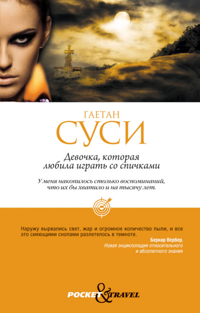 Девочка, которая любила играть со спичками - Гаетан Суси - современные аудиокниги попаданцы мр3 слушать на лучшем сайте booksaudio-online.com