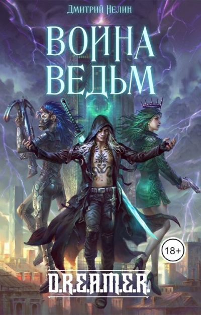 Война ведьм - Дмитрий Нелин - современные аудиокниги попаданцы мр3 слушать на лучшем сайте booksaudio-online.com