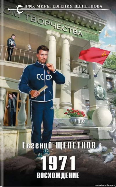 1971. Восхождение - Евгений Щепетнов - современные аудиокниги попаданцы мр3 слушать на лучшем сайте booksaudio-online.com