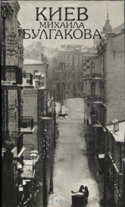 Киев Город - Михаил Булгаков - современные аудиокниги попаданцы мр3 слушать на лучшем сайте booksaudio-online.com