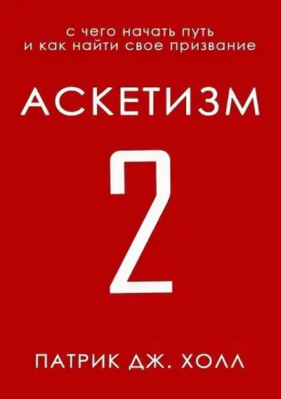 С чего начать путь и как найти свое призвание - Патрик Дж. Холл - современные аудиокниги попаданцы мр3 слушать на лучшем сайте booksaudio-online.com