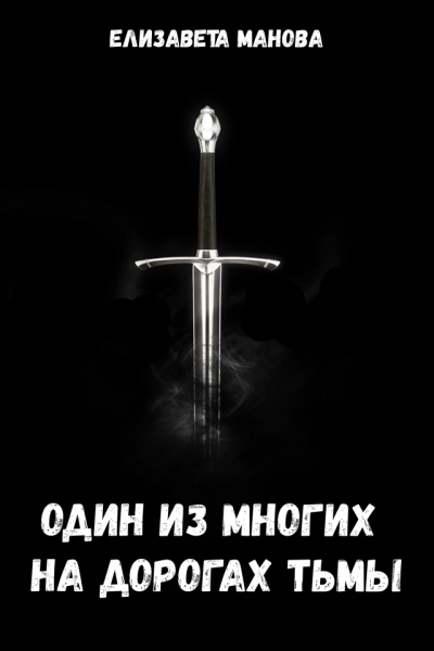 Один из многих на дорогах тьмы - Елизавета Манова - современные аудиокниги попаданцы мр3 слушать на лучшем сайте booksaudio-online.com