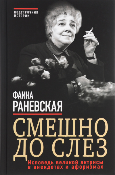 Смешно до слез. Исповедь и неизвестные афоризмы великой актрисы - Фаина Раневская - современные аудиокниги попаданцы мр3 слушать на лучшем сайте booksaudio-online.com