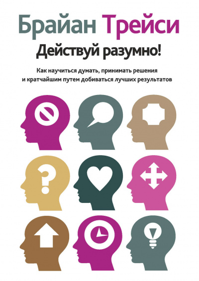 Действуй разумно! - Брайан Трейси - современные аудиокниги попаданцы мр3 слушать на лучшем сайте booksaudio-online.com