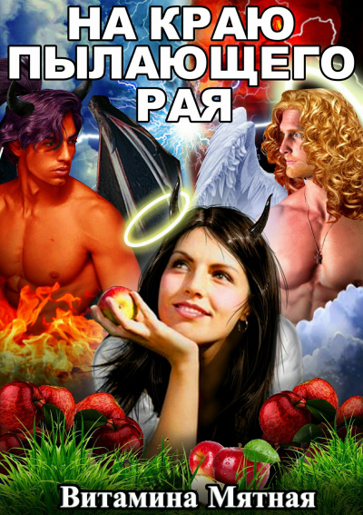 На краю пылающего рая - Витамина Мятная - современные аудиокниги попаданцы мр3 слушать на лучшем сайте booksaudio-online.com
