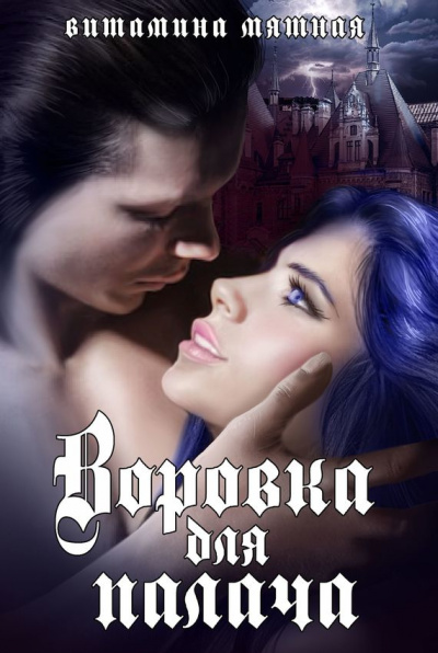 Воровка для палача - Витамина Мятная - современные аудиокниги попаданцы мр3 слушать на лучшем сайте booksaudio-online.com