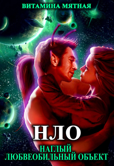 НЛО - наглый любвеобильный объект - Витамина Мятная - современные аудиокниги попаданцы мр3 слушать на лучшем сайте booksaudio-online.com