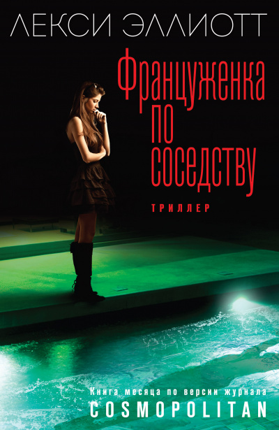 Француженка по соседству - Лекси Эллиотт - современные аудиокниги попаданцы мр3 слушать на лучшем сайте booksaudio-online.com