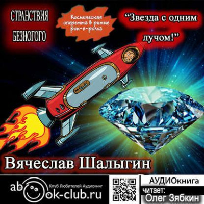 Звезда с одним лучом - Вячеслав Шалыгин - современные аудиокниги попаданцы мр3 слушать на лучшем сайте booksaudio-online.com