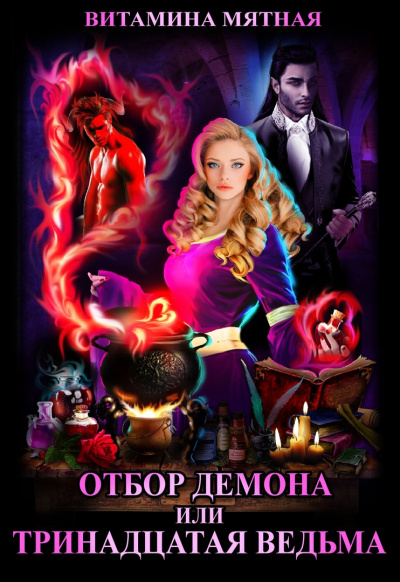 Отбор демона, или Тринадцатая ведьма - Витамина Мятная - современные аудиокниги попаданцы мр3 слушать на лучшем сайте booksaudio-online.com