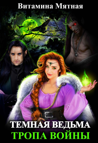 Темная Ведьма. Тропа войны - Витамина Мятная - современные аудиокниги попаданцы мр3 слушать на лучшем сайте booksaudio-online.com