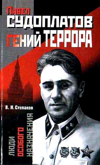 Павел Судоплатов - гений террора - Виктор Степаков - современные аудиокниги попаданцы мр3 слушать на лучшем сайте booksaudio-online.com