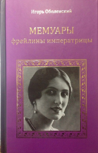 Мемуары фрейлины императрицы - Игорь Оболенский - современные аудиокниги попаданцы мр3 слушать на лучшем сайте booksaudio-online.com