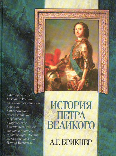 История Петра Великого - Александр Брикнер - современные аудиокниги попаданцы мр3 слушать на лучшем сайте booksaudio-online.com