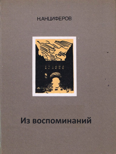 Из воспоминаний - Николай Анциферов - современные аудиокниги попаданцы мр3 слушать на лучшем сайте booksaudio-online.com