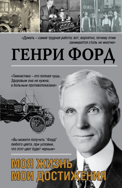 Моя жизнь. Мои достижения - Генри Форд - современные аудиокниги попаданцы мр3 слушать на лучшем сайте booksaudio-online.com