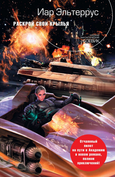 Раскрой свои крылья - Иар Эльтеррус - современные аудиокниги попаданцы мр3 слушать на лучшем сайте booksaudio-online.com