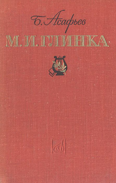 М. И. Глинка - Борис Асафьев - современные аудиокниги попаданцы мр3 слушать на лучшем сайте booksaudio-online.com