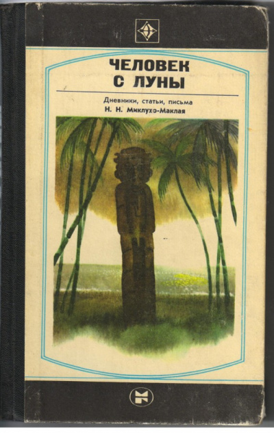 Человек с Луны: Дневники, статьи, письма Н.Н. Миклухо-Маклая - Борис Путилов - современные аудиокниги попаданцы мр3 слушать на лучшем сайте booksaudio-online.com