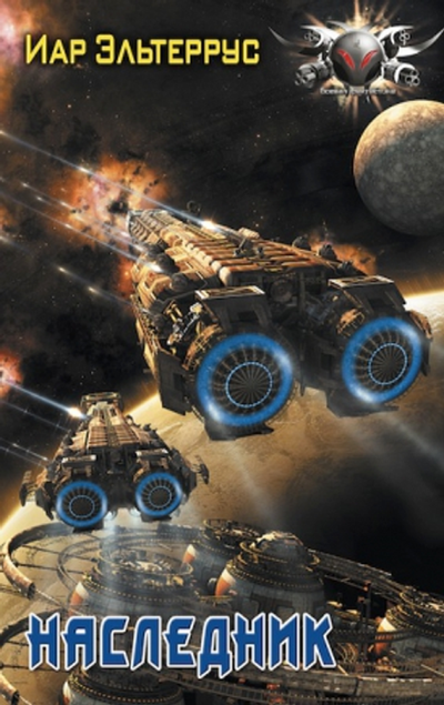 Наследник - Иар Эльтеррус - современные аудиокниги попаданцы мр3 слушать на лучшем сайте booksaudio-online.com